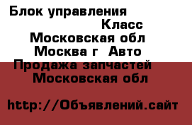  Блок управления W221 Mercedes 3.5 272 S Класс - Московская обл., Москва г. Авто » Продажа запчастей   . Московская обл.